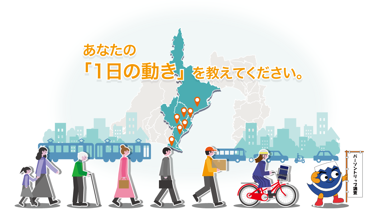あなたの「1日の動き」を教えてください